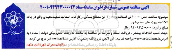 مناقصه حمل 100.000 تن آسفالت و 30.000 تن مصالح سنگی از کارخانه آسفالت