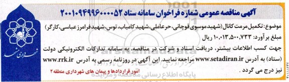 مناقصه  تکمیل مرمت کانال