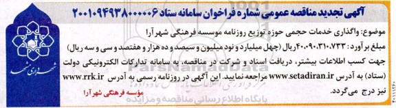 تجدید مناقصه واگذاری خدمات حجمی حوزه توزیع موسسه فرهنگی 