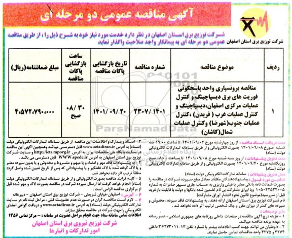 مناقصه برونسپاری واحد پاسخگویی فوریت های برق دیسپاچینگ و کنترل عملیات ...