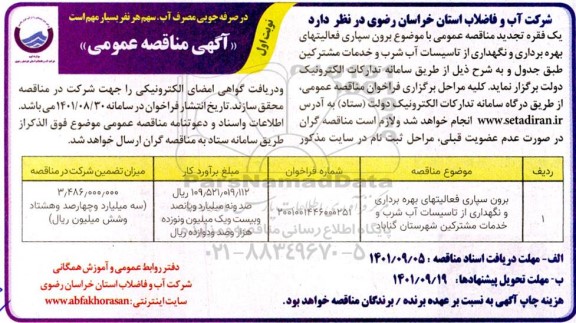 تجدید مناقصه عمومی برون سپاری بهره برداری و نگهداری از تاسیسات آب شرب و خدمات مشترکین 