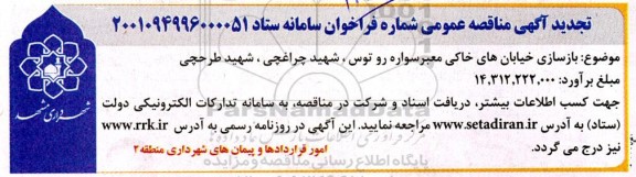 مناقصه بازسازی خیابان های خاکی معبر سواره رو 