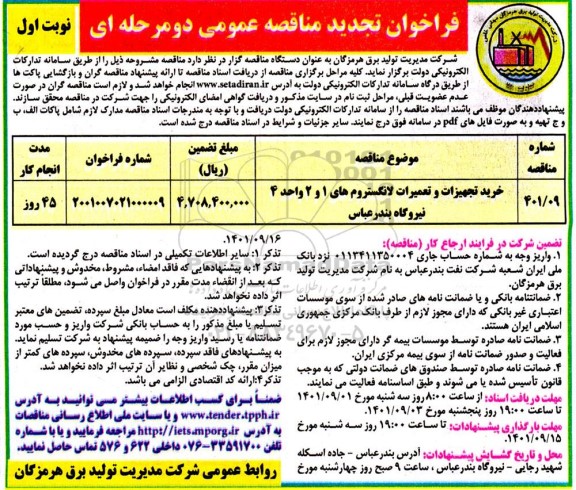 فراخوان مناقصه  خرید تجهیزات و تعمیرات لانگستروم های 1 و 2 واحد 4 نیروگاه ...تجدید 