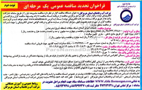 تجدید مناقصه عملیات اجرای اصلاح شبکه محلات