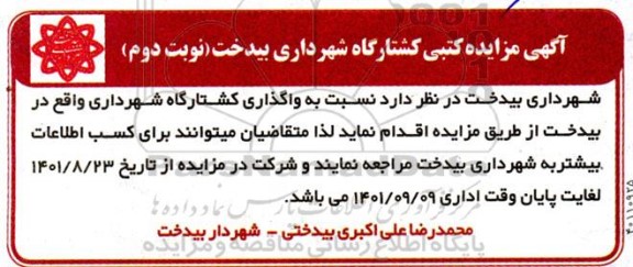 مزایده واگذاری کشتارگاه شهرداری