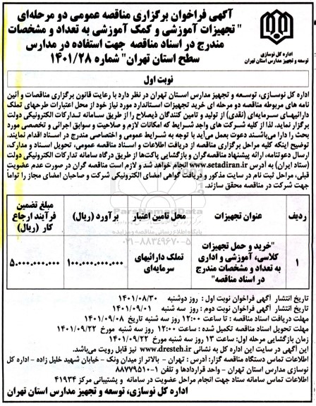 مناقصه خرید و حمل تجهیزات کلاسی ، اموزشی و اداری به تعداد و مشخصات