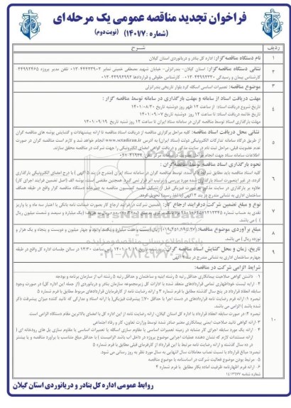 تجدید مناقصه عمومی تعمیرات اساسی اسکله - نوبت دوم
