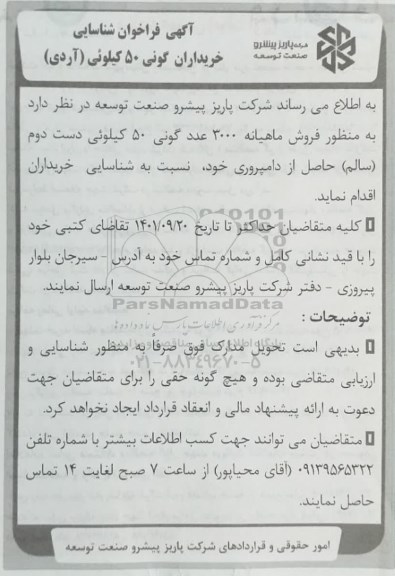 فراخوان شناسایی خریداران گونی 50 کیلویی (آردی) 