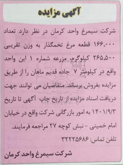 مزایده  تعداد 166.000 قطعه مرغ تخمگذار 
