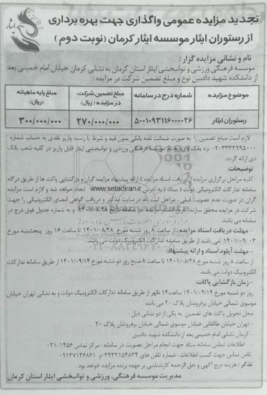 تجدید مزایده عمومی واگذاری جهت بهره برداری از رستوران ایثار موسسه ایثار استان ... نوبت دوم