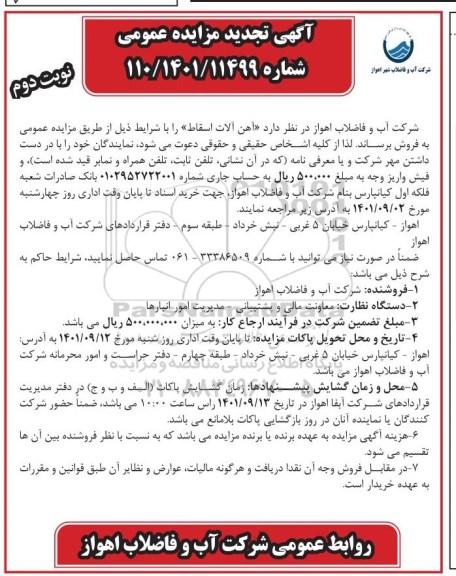 تجدید مزایده فروش آهن آلات اسقاط - نوبت دوم
