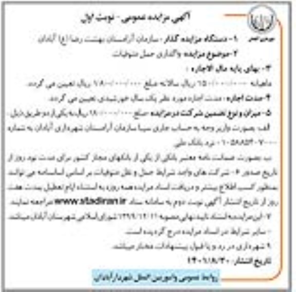 مزایده  واگذاری حمل متوفیات