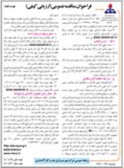 مناقصه تامین نیروی انسانی انجام خدمات حراست و نگهبانی