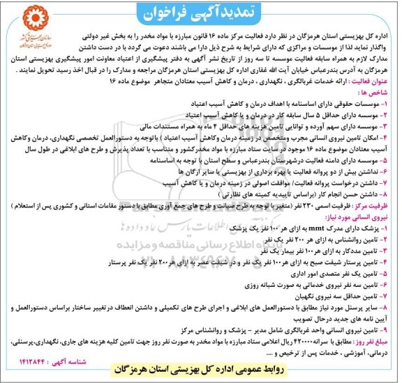 تمدید فراخوان واگذاری فعالیت مرکز ماده 16 قانون مبارزه با مواد مخدر