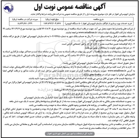 مناقصه خرید خدمات بهره برداری از ناوگان سازمان اتوبوسرانی