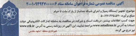 مناقصه تجهیز ایستگاه پمپاژ و اجرای شبکه جداساز از .... 