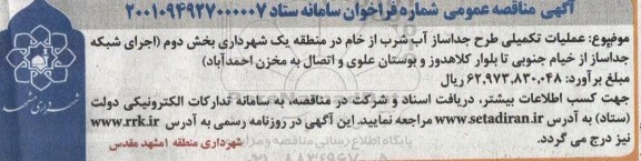 مناقصه عملیات تکمیلی طرح جداساز آب شرب از خام در منطقه یک 
