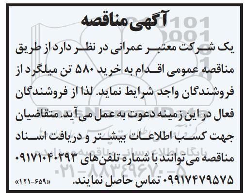 مناقصه خرید 580 تن میلگرد