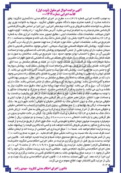 مزایده فروش ششدانگ یک باب خانه و محوطه به مساحت 311 متر مربع 