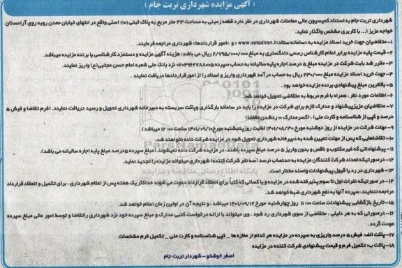 مزایده قطعه زمینی