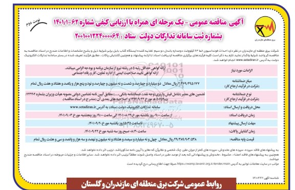 مناقصه احداث فونداسیون خط 63 کیلوولت دو مداره باندل دو سیم تغذیه کننده ​​​​​​​نوبت دوم 