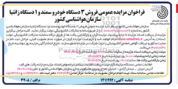 مزایده عمومی فروش 3 دستگاه خودرو سمند