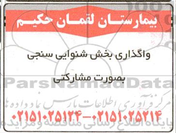 مزایده واگذاری بخش شنوایی سنجی بصورت مشارکتی