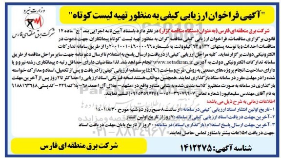 فراخوان ارزیابی کیفی به منظور تهیه لیست کوتاه 