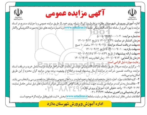 مزایده واگذاری پارکینگ شبانه روزی