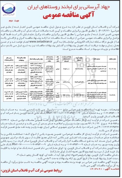 مناقصه عمومی احداث مخزن بتنی 500 متر مکعبی... - نوبت دوم