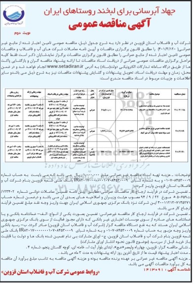 مناقصه عمومی احداث مخزن بتنی 500 متر مکعبی... - نوبت دوم