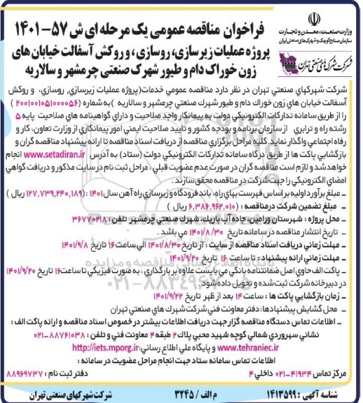 فراخوان مناقصه پروژه عملیات زیرسازی، روسازی، روکش آسفالت