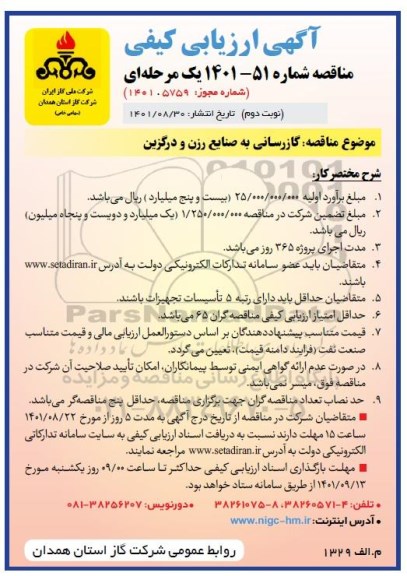  ارزیابی کیفی مناقصه گازرسانی به صنایع  - نوبت دوم