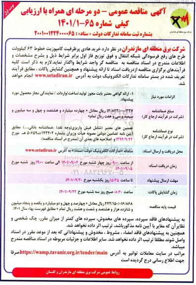 مناقصه  خرید هادی پرظرفیت کامپوزیت خطوط 63 کیلوولت