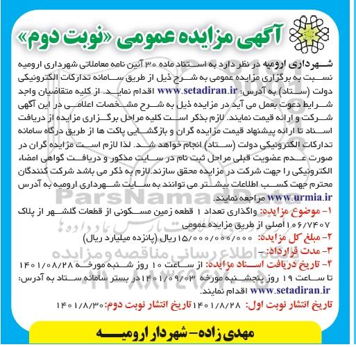 مزایده واگذاری تعداد 1 قطعه زمین مسکونی نوبت دوم