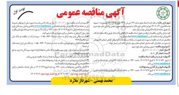 آگهی مناقصه عمومی روشنایی معابر حوزه حریم 