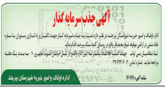 آگهی جذب سرمایه گذار جهت تکمیل و راه اندازی رستوران یا سفره خانه سنتی در اراضی موقوفه ....