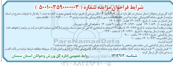 مزایده واگذاری 14 مکان ورزشی