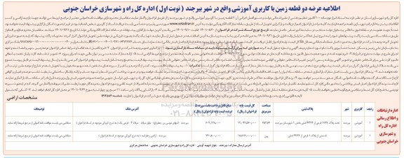 اطلاعیه عرضه دو قطعه زمین با کاربری آموزشی