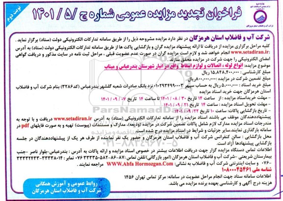 تجدید مزایده انواع لوله ، اتصالات و لوازم اسقاط  نوبت دوم 