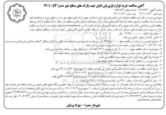 مناقصه خرید لوازم بازی پلی اتیلن جهت پارک های سطح شهر صدرا