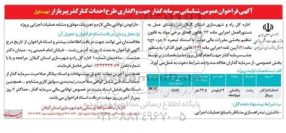  فراخوان عمومی شناسایی سرمایه گذار جهت واگذاری طرح احداث کنارگذر  
