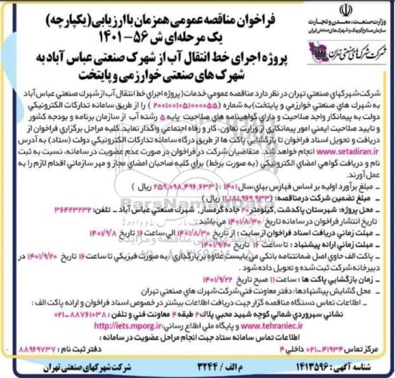 فراخوان مناقصه پروژه اجرای خط انتقال آب 