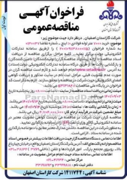 فراخوان مناقصه خرید 7000 متر لوله فولادی 10 اینچ 
