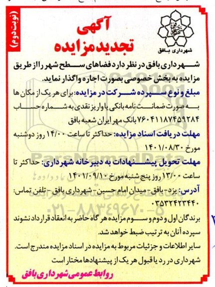 تجدید مزایده فضاهای سطح شهر - نوبت دوم