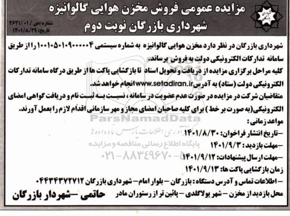 مزایده عمومی فروش مخزن هوایی گالوانیزه - نوبت دوم