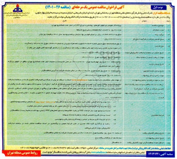مناقصه عمومی پروانه کار تعویض چراغهای تاورهای روشنایی با چراغ LED 