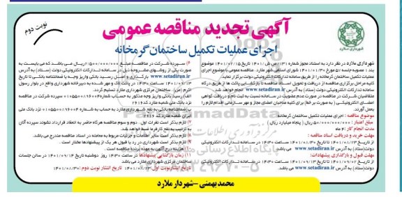 تجدید مناقصه اجرای عملیات تکمیل ساختمان گرمخانه  - نوبت دوم