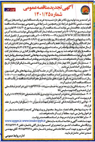 تجدید مناقصه خرید یک دستگاه اینورتر واحد بخار