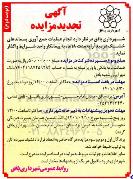 تجدید مزایده انجام عمیات جمع آوری پسماندهای خشک در مبدا - نوبت دوم